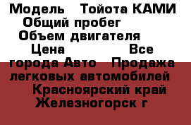  › Модель ­ Тойота КАМИ  › Общий пробег ­ 187 000 › Объем двигателя ­ 1 › Цена ­ 310 000 - Все города Авто » Продажа легковых автомобилей   . Красноярский край,Железногорск г.